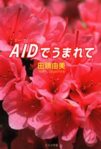 ＡＩＤでうまれて 田頭　由美　著の商品画像