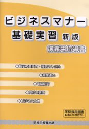 ビジネスマナー基礎実習講義用指導書 （新版） 早稲田教育出版編集部／編著の商品画像