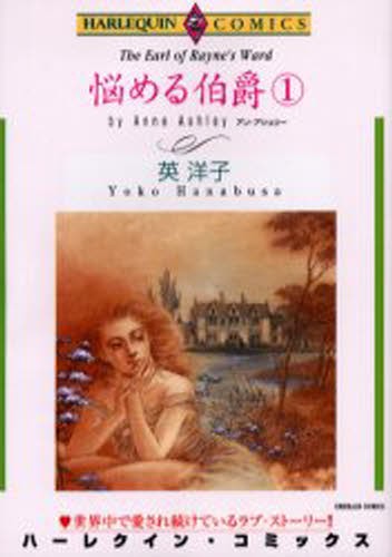 悩める伯爵　　　１ （エメラルドコミックスハーレクインシリーズ） 英　洋子の商品画像
