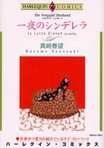 一夜のシンデレラ （エメラルドコミックスハーレクインシリーズ） 真崎　春望　画の商品画像