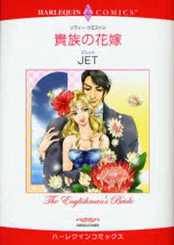 貴族の花嫁 （エメラルドコミックスハーレクインコミック） ＪＥＴ　画の商品画像