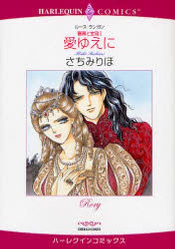 愛ゆえに　薔薇と宝冠　　　１ （エメラルドコミックスハーレクインコミック） さちみ　りほ　画の商品画像