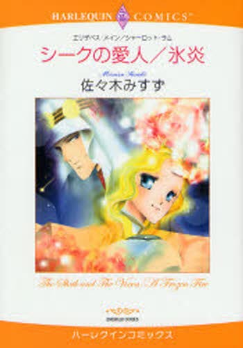 シークの愛人／氷炎 （エメラルドコミックスハーレクインコミック） 佐々木　みすず　画の商品画像