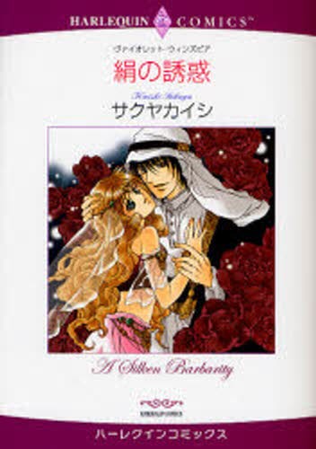 絹の誘惑 （エメラルドコミックスハーレクインコミック） サクヤ　カイシ　画の商品画像