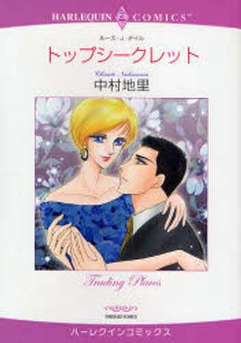トップシークレット （エメラルドコミックスハーレクインコミック） 中村　地里　画の商品画像