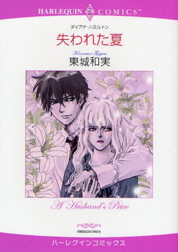 失われた夏 （エメラルドコミックスハーレクインコミック） 東城　和実　画の商品画像