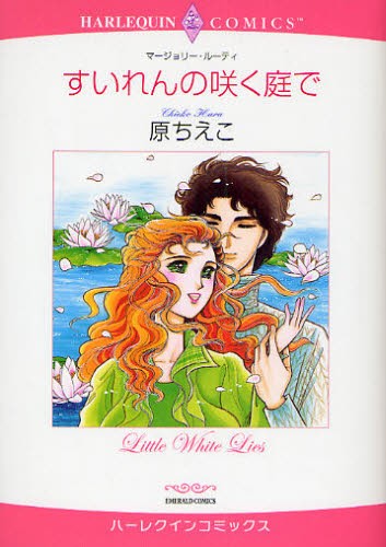 すいれんの咲く庭で （エメラルドコミックスハーレクインコミック） 原　ちえこ　画の商品画像