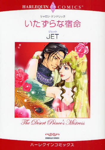 いたずらな宿命 （エメラルドコミックスハーレクインコミック） ＪＥＴ　画の商品画像