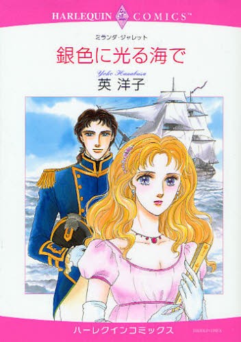 銀色に光る海で （エメラルドコミックスハーレクインコミック） 英　洋子　画の商品画像