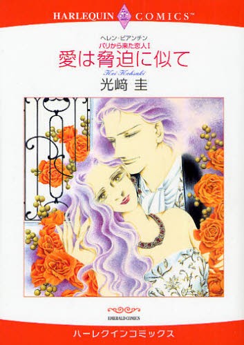 愛は脅迫に似て　パリから来た恋人　　　１ （エメラルドコミックスハーレクインコミック） 光崎　圭　画の商品画像