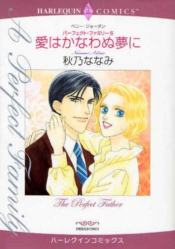 愛はかなわぬ夢に　パーフェクト・ファ　６ （エメラルドコミックスハーレクインコミック） 秋乃　ななみ　画の商品画像