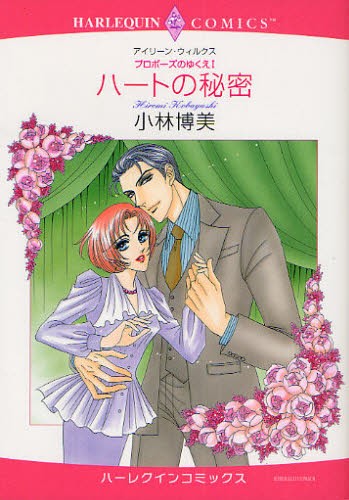 ハートの秘密　プロポーズのゆくえ　　　１ （エメラルドコミックスハーレクインコミック） 小林　博美　画の商品画像
