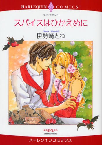 スパイスはひかえめに （エメラルドコミックスハーレクインコミック） 伊勢崎　とわ　画の商品画像