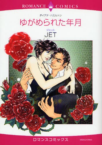 ゆがめられた年月 （エメラルドコミックスロマンスコミックス） ＪＥＴ　画の商品画像