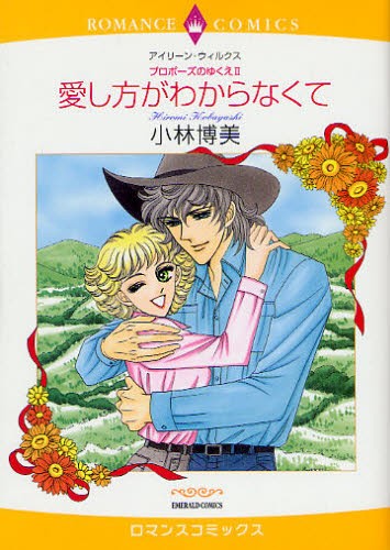 愛し方がわからなくて　プロポーズのゆ　２ （エメラルドコミックスロマンスコミックス） 小林　博美　画の商品画像