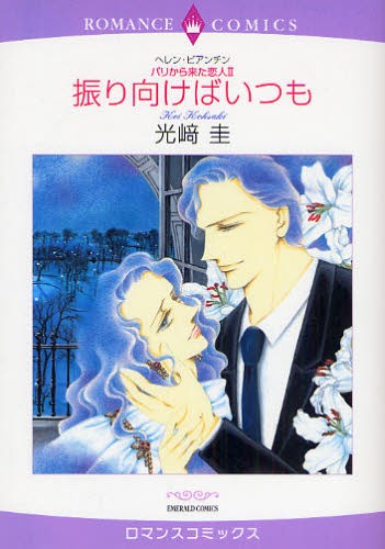 振り向けばいつも　パリから来た恋人　２ （エメラルドコミックスロマンスコミックス） 光崎　圭　画の商品画像