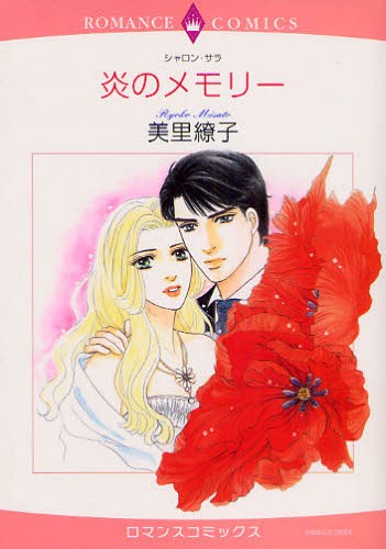 炎のメモリー （エメラルドコミックスロマンスコミックス） 美里　繚子　画の商品画像