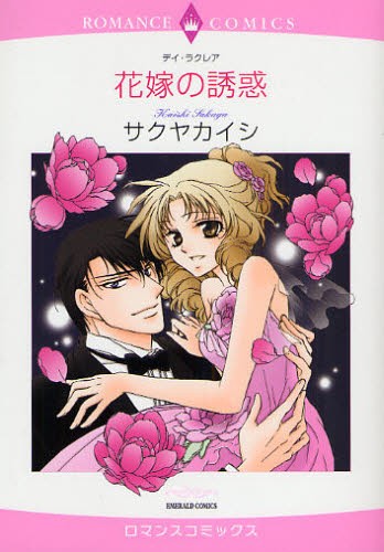 花嫁の誘惑 （エメラルドコミックスロマンスコミックス） サクヤ　カイシ　画の商品画像