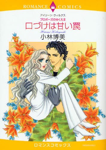 口づけは甘い罠　プロポーズのゆくえ　３ （エメラルドコミックスロマンスコミックス） 小林　博美　画の商品画像