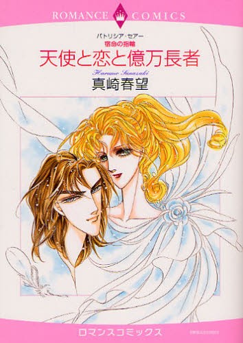 天使と恋と億万長者　宿命の指輪 （エメラルドコミックスロマンスコミックス） 真崎　春望　画の商品画像