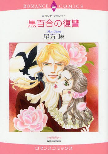 黒百合の復讐 （エメラルドコミックスロマンスコミックス） 尾方　琳　画の商品画像