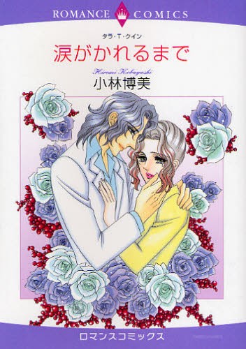 涙がかれるまで （エメラルドコミックスロマンスコミックス） 小林　博美　画の商品画像