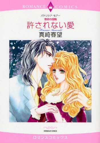 宿命の指輪　許されない愛 （エメラルドコミックスロマンスコミックス） 真崎　春望　画の商品画像