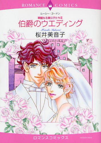 伯爵のウエディング　華麗なる貴公子た　３ （エメラルドコミックスロマンスコミックス） 桜井　美音子　画の商品画像