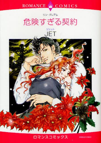危険すぎる契約 （エメラルドコミックスロマンスコミックス） ＪＥＴ　画の商品画像