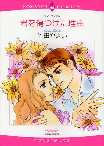 君を傷つけた理由 （エメラルドコミックスロマンスコミックス） 竹田　やよい　画の商品画像