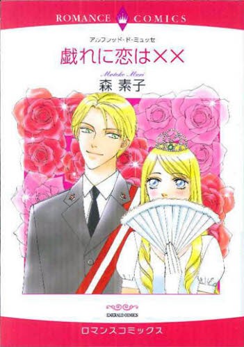 戯れに恋は×× （エメラルドコミックスロマンスコミックス） 森　素子　画の商品画像
