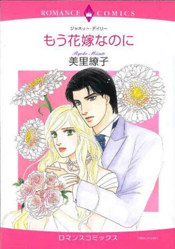 もう花嫁なのに （エメラルドコミックスロマンスコミックス） 美里　繚子　画の商品画像
