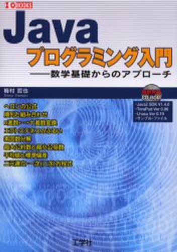 Ｊａｖａプログラミング入門　数学基礎からのアプローチ （Ｉ／Ｏ　ｂｏｏｋｓ） 梅村哲也／著の商品画像