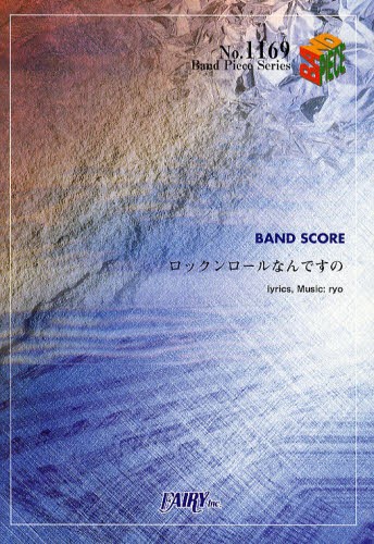 ロックンロールなんですの　ＢＡＮＤ　ＳＣＯＲＥ （Ｂａｎｄ　Ｐｉｅｃｅ　Ｓｅｒｉｅｓ　Ｎｏ．１１６９） ｒｙｏ／〔作詞・作曲〕の商品画像