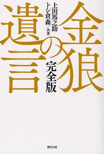 金狼の遺言　完全版 （Ｇ　ＳＰＩＲＩＴＳ　ＢＯＯＫ　ｖｏｌ．２） 上田馬之助／共著　トシ倉森／共著の商品画像