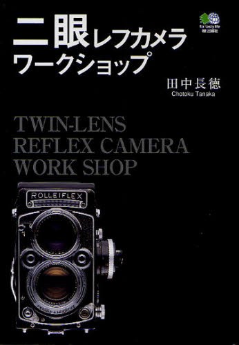 二眼レフカメラワークショップ 田中長徳／著の商品画像