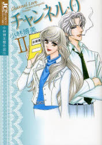 チャンネル・０〈ラブ〉　　　２　小林　５ （ジュディーコミックス　Ｍｅｍｏｒｉａｌ） 小林　博美　著の商品画像