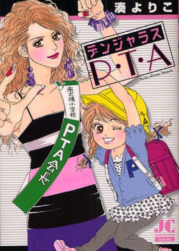 デンジャラスＰ・Ｔ・Ａ （ジュディーコミックス　スペシャル） 湊　よりこ　著の商品画像