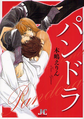 パンドラ （ジュディーコミックス） 木嶋　えりん　著の商品画像