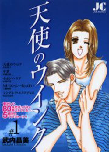 天使のウインク　　　１ （ジュディーコミックス） 武内　昌美　著の商品画像
