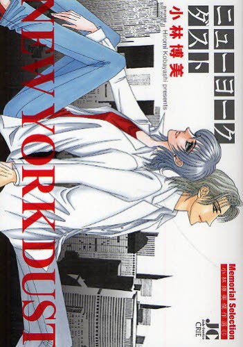 ニューヨークダスト　小林博美傑作選　１１ （ジュディーコミックス　ＣＲＩＥ　Ｍｅｍｏ） 小林　博美　著の商品画像