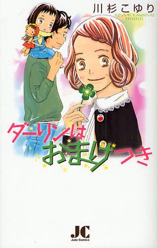 ダーリンはおまけつき （ジュディーコミックス） 川杉　こゆり　著の商品画像