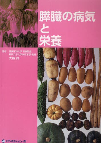 膵臓の病気と栄養 大槻眞／著の商品画像