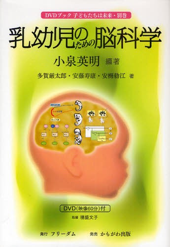 乳幼児のための脳科学　ＤＶＤブック子どもたちは未来　別巻 （ＤＶＤブック　子どもたちは未来　別巻） 小泉英明／編著　多賀厳太郎／著　安藤寿康／著　安梅勅江／著の商品画像