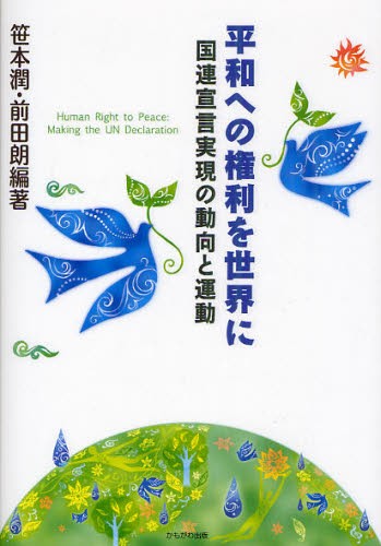 平和への権利を世界に　国連宣言実現の動向と運動 笹本潤／編著　前田朗／編著の商品画像