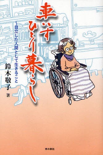 車いすひとり暮らし　自立した人間として生きること 鈴木敬子／著の商品画像