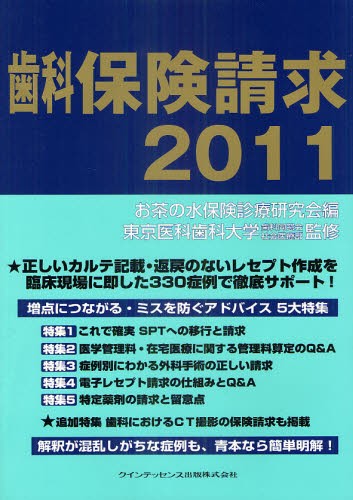 全科実例による社会保険歯科診療 令和7年版 歯科保険研究会／編 歯科