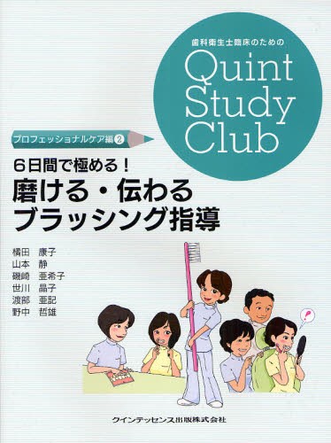 6日間で極める！磨ける・伝わるブラッシング指導 （歯科衛生士臨床の