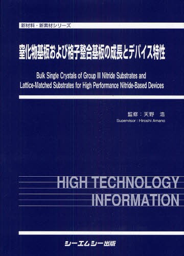 窒化物基板および格子整合基板の成長とデバイス特性 （新材料・新素材シリーズ） 天野浩／監修の商品画像