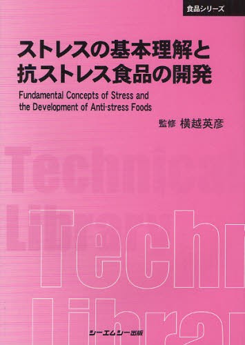 ストレスの基本理解と抗ストレス食品の開発　普及版 （〔ＣＭＣテクニカルライブラリー〕　４１５　食品シリーズ） 横越英彦／監修の商品画像